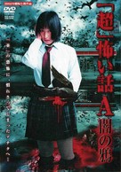 &#039;Ch&ocirc;&#039; kowai hanashi A: yami no karasu - Japanese DVD movie cover (xs thumbnail)