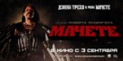 Machete - Russian Movie Poster (xs thumbnail)