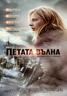 The 5th Wave - Bulgarian Movie Poster (xs thumbnail)