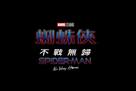 Spider-Man: No Way Home - Hong Kong Logo (xs thumbnail)
