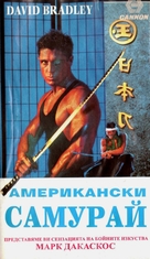 American Samurai - Russian Movie Cover (xs thumbnail)