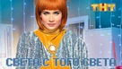 &quot;Sveta s togo sveta&quot; - Russian Movie Poster (xs thumbnail)