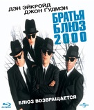 Blues Brothers 2000 - Russian Blu-Ray movie cover (xs thumbnail)