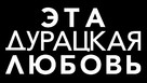 Crazy, Stupid, Love. - Russian Logo (xs thumbnail)