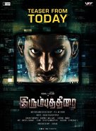 Irumbu Thirai - Indian Movie Poster (xs thumbnail)