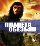 Planet of the Apes - Russian Blu-Ray movie cover (xs thumbnail)