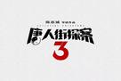 Detective Chinatown 3 - Chinese Logo (xs thumbnail)