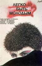 Vai viegli but jaunam? - Russian Movie Poster (xs thumbnail)