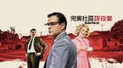 Suburbicon - Taiwanese Movie Cover (xs thumbnail)