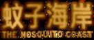 &quot;The Mosquito Coast&quot; - Chinese Logo (xs thumbnail)