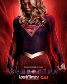 &quot;Supergirl&quot; - Russian Movie Poster (xs thumbnail)