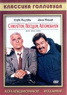 Planes, Trains &amp; Automobiles - Russian Movie Cover (xs thumbnail)