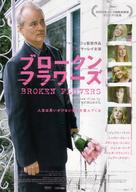Broken Flowers - Japanese Movie Poster (xs thumbnail)