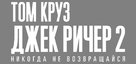 Jack Reacher: Never Go Back - Russian Logo (xs thumbnail)