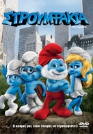 The Smurfs - Greek DVD movie cover (xs thumbnail)