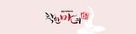 &quot;Chakhanmanyeojeon&quot; - South Korean Logo (xs thumbnail)