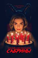 &quot;Chilling Adventures of Sabrina&quot; - Russian Movie Poster (xs thumbnail)