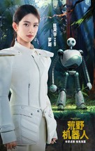 The Wild Robot - Chinese Movie Poster (xs thumbnail)