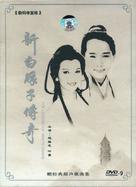 &quot;New Legend of Madame White Snake&quot; - Chinese DVD movie cover (xs thumbnail)