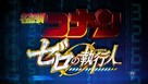 Meitantei Conan: Zero no Shikk&ocirc;nin - Japanese Logo (xs thumbnail)