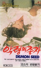 Demon Seed - South Korean VHS movie cover (xs thumbnail)