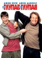 Dumb &amp; Dumber - Bulgarian DVD movie cover (xs thumbnail)