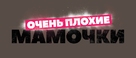 Bad Moms - Russian Logo (xs thumbnail)