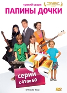 &quot;Papiny dochki&quot; - Russian DVD movie cover (xs thumbnail)