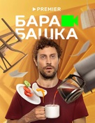 &quot;Barabashka&quot; - Russian Video on demand movie cover (xs thumbnail)