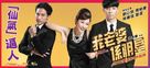 Wo de lao po shi ming xing - Hong Kong Movie Poster (xs thumbnail)