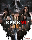 Scream VI - Ukrainian Movie Poster (xs thumbnail)