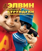 Alvin and the Chipmunks - Russian Blu-Ray movie cover (xs thumbnail)