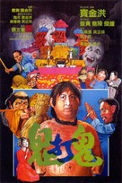 Gui da gui - Hong Kong Movie Poster (xs thumbnail)