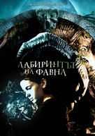 El laberinto del fauno - Bulgarian DVD movie cover (xs thumbnail)