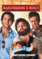 The Hangover - Russian Movie Cover (xs thumbnail)