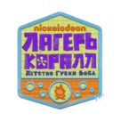 &quot;Kamp Koral: SpongeBob&#039;s Under Years&quot; - Russian Logo (xs thumbnail)