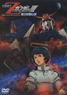 Mobile Suit Z Gundam 3: A New Translation - Love Is the Pulse of the Stars - Japanese Movie Cover (xs thumbnail)