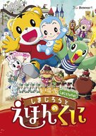 Gekijouban Shimajirou no wao!: Shimajirou to ehon no kuni - Japanese Movie Poster (xs thumbnail)