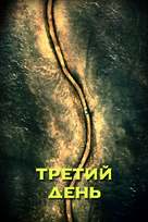 &quot;The Third Day&quot; - Russian Video on demand movie cover (xs thumbnail)