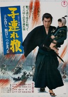 Kozure &Ocirc;kami: Kowokashi udekashi tsukamatsuru - Japanese Movie Poster (xs thumbnail)