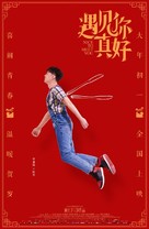 Yu jian ni zhen hao - Chinese Movie Poster (xs thumbnail)