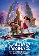 Moana 2 - Bulgarian Movie Poster (xs thumbnail)