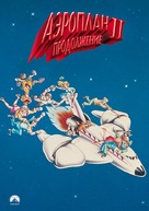 Airplane II: The Sequel - Russian DVD movie cover (xs thumbnail)