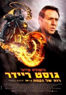 Ghost Rider: Spirit of Vengeance - Israeli Movie Poster (xs thumbnail)