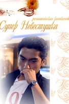 Super Kelinchak - Russian Movie Poster (xs thumbnail)