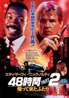 Another 48 Hours - Japanese Movie Poster (xs thumbnail)