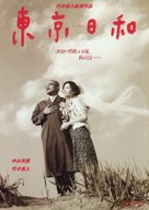 Tokyo biyori - Japanese Movie Poster (xs thumbnail)