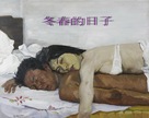 Dongchun de rizi - Chinese Movie Poster (xs thumbnail)