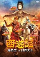 The Monkey King: The Legend Begins - Japanese DVD movie cover (xs thumbnail)