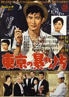 Tokyo no abaremb&ocirc; - Japanese Movie Poster (xs thumbnail)